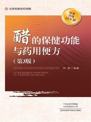 cover image of 醋的保健功能与药用便方(第3版)
